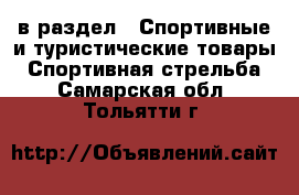  в раздел : Спортивные и туристические товары » Спортивная стрельба . Самарская обл.,Тольятти г.